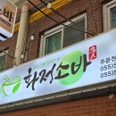 의령소바 | 의령 화정소바 후기 평일에도 웨이팅 있는 의령 소바 맛집