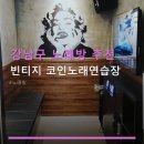 빈티지 코인노래연습장 네이버블로그