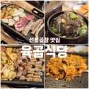 육곱창 | [선릉곱창 맛집] 꽉찬 곱창구이 맛집, 육곱식당 (주차, 단체)