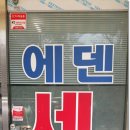 에덴세탁소 이미지