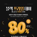 ✨EVENT✨ 블랙 프라임 데이 최대80%할인 2 Days only-11/7(목)오전10시~11/8(금)오후5시 이미지