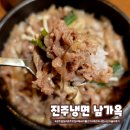 진주냉면남가옥 - 동구 효동로2길 45 | 진주냉면남가옥