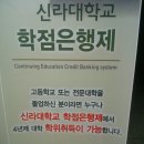 2014학년도 신라대학교 학점은행제 4년제 학사학위과정 신입생 모집공고 이미지