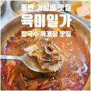 국수일가 | 🍜 육미일가 동탄점 | 가성비 좋은 동탄 육개장, 칼국수 맛집