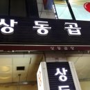 상동곱창