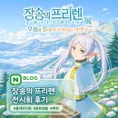 정답나라 | [전시] 〈애니메이션 장송의 프리렌전〉 후기｜직접 보고 느낀 솔직 감상｜퀴즈 정답 有