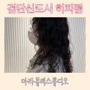 검단신도시 히피펌 : 앞머리 없는 세미 히피펌 아라뷰티스튜디오