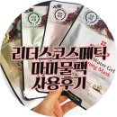 리더스비투비 | 리더스 인솔루션 코코넛 워터겔 마스크팩(마마물팩) 사용후기