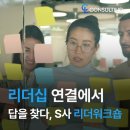 For the cl | 리더십, 연결에서 답을 찾다-S사 리더워크숍