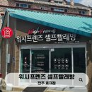 깨끗한운동화빨래방 | 전주 24시 무인 셀프빨래방, 대형이불도 걱정 없는 워시프렌즈 효자점 이용후기