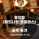 고지터 | 뮤지컬 <미드나잇 : 앤틀러스> 후기 | 고상호 류제윤 전성민(+줄거리, 플러스씨어터 2층 S열 혜화...