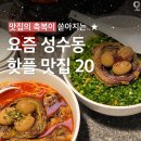 요즘 성수동 핫플레이스 맛집 이미지