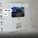 대추한의원 | 경주 대추밭백한의원 예약 성공 후기, 꿀팁, 예약 화면, 링크 (feat.첫트에 성공)