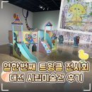 🖼️ 대전시립미술관 '열한번째 트윙클' 무료 전시 후기｜기간·주차·어린이 전시 추천