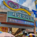 서남시장 이미지