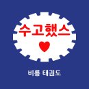 행복한 비룡태권도장 네이버블로그