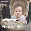 에이블 | 씨투엠뉴 트라이크 내돈내산 후기 | 에이블 코지샤인 트라이크 유모차 거부 해결템