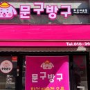 문구방구 - 용인시 처인구 백옥대로 623 | 문구방구