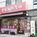 5419 | 울산성남동갈비 명인갈비 한돈 초원돼지갈비 후기