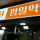 범일우리약국 이미지