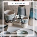 <평생학습도시 -온라인 저녁강좌 > 일상을 엮다, 라탄공예 | [강좌] 일상을 빚다! 도자기 교실_부산 북구 평생학습관