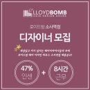 부천소사역/로이드밤헤어 디자이너 모집인센 48% 기본급 200~250 이미지