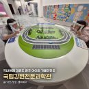 국립강원전문과학관 - 원주시 북원로 2790 | 강원도 원주 아이와 가볼만한 곳, 국립강원전문과학관 후기