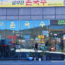 삼랑진촌국수