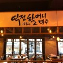 역전할머니맥주원대