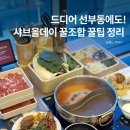 선부광장 내 | 안산 샤브샤브 무제한 뷔페 먹고온 선부동 맛집 샤브올데이 안산선부점 꿀조합 꿀팁 추천