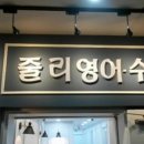 줄리영어수학학원 이미지