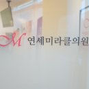 연세미라클의원 이미지