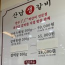 산남생갈비