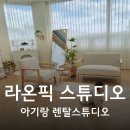 라온픽 렌탈스튜디오 대여후기/내돈내산/300일기념/인천 서구 석남동 자연광 스튜디오