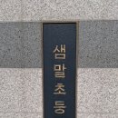 샘말초등학교 이미지