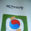 [초대]2007년 국가브랜드 "국극 택견아리랑 "9월11일 국립국악원(별맞이터) 1회 무료공연에 우리님을 뫼십니다 이미지