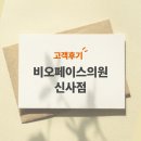 비오페이스의원 | [고객후기] 베가스CRM은 우리 병원의 심장이다!