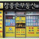 참좋은부동산공인중개사사무소 이미지