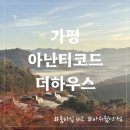 테라스하우스 | 아쉬웠던 가평 아난티코드 더하우스 확장형 후기 (테라스하우스와 비교)