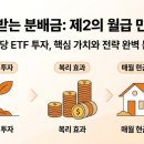 다우플러스 | 받는 분배금, 제2의 월급 만드는 월배당 ETF 투자 리얼 후기 (TIGER 미국배당다우존스 & 은행고배당플러스)