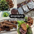 돼지갈비 밀키트 보름달 컴퍼니 캠핑밀키트 만족 솔직후기