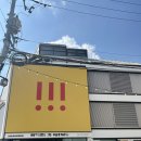 (주)성일미디어 | 디뮤지엄 전시 - 미스치프 MSCHF: NOTHING IS SACRED 후기 -2024.04.28까지 - (Plus) 티켓 할인 꿀팁