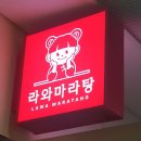 라와마라탕 마포점 | [서울/ 마포역] 중독되는 매운맛 마라샹궈 맛집 &lt;라와마라탕&gt;:: 가격, 재료 추천 및 후기