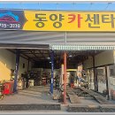 동양자동차정비센터 이미지