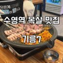 기름7 | 수영 고기집 수영역 맛집 목살 1티어 기름7 주차 메뉴 자세한 후기