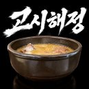 송림순대국떡갈비 | 용인 흥덕 맛집, 고사리 순대국에 떡갈비까지 든든했던 고시해정 본점 후기