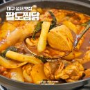 성서와룡시장 | 대구 성서 맛집 와룡시장 팔도찜닭 얼큰한 닭매운탕