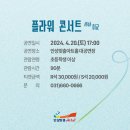 플라워 콘서트 with 미교 이미지