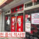적사부 - 합천군 동서로 74 | [합천 여행] 합천 중식 맛집 적사부 내돈내산 솔직 후기