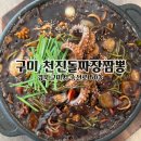 구미 가성비 중국집 문어돌짜장 맛있는 곳 천진돌짜장짬뽕 내돈내산 찐후기